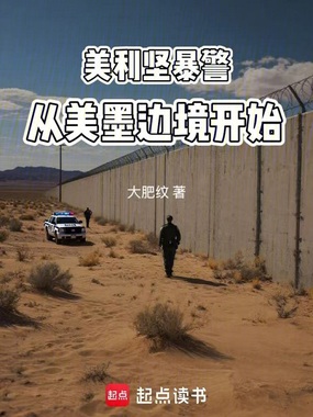 美利坚暴警,从美墨边境开始在线阅读