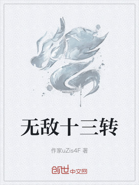 无敌十三转在线阅读