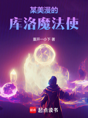 某美漫的库洛魔法使在线阅读