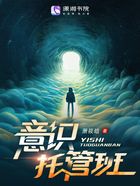 意識托管班在線閱讀