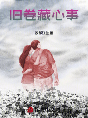 旧卷藏心事在线阅读