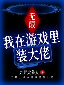 無限，我在游戲里裝大佬
