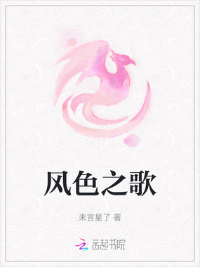 风色之歌在线阅读