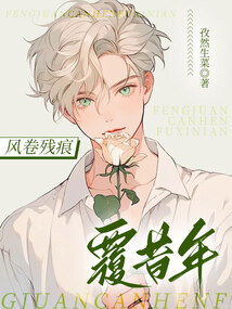 風卷殘痕覆昔年