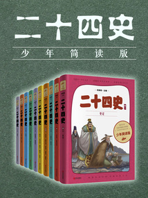 二十四史少年簡讀版（全十冊）