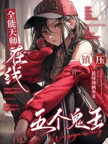 全能天師,在線鎮(zhèn)壓五個(gè)鬼王