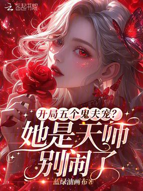 开局五个鬼夫宠?她是天师别闹了在线阅读