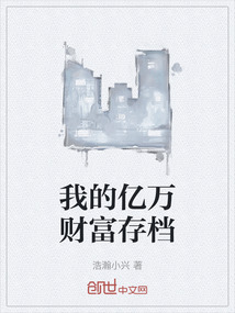我的億萬財富存檔
