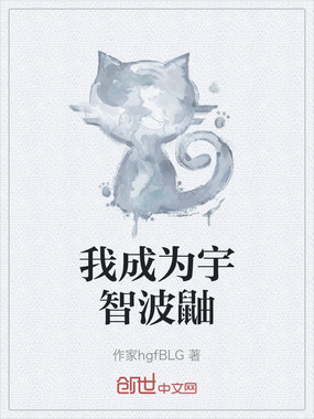 我成为宇智波鼬在线阅读