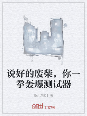 说好的废柴,你一拳轰爆测试器在线阅读