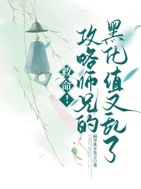 救命!攻略师兄的黑化值又乱了在线阅读