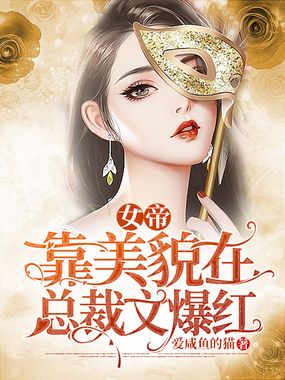 女帝靠美貌在总裁文爆红在线阅读