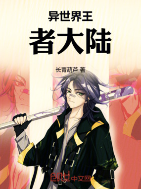 异世界王者大陆在线阅读