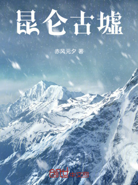 昆仑古墟在线阅读