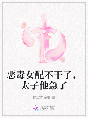恶毒女配不干了,太子他急了在线阅读