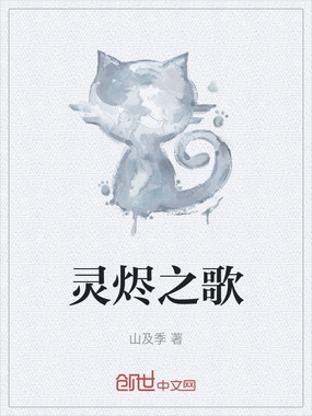 灵烬之歌在线阅读