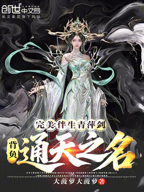 完美:伴生青萍剑,背负通天之名在线阅读