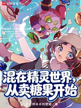 混在精灵世界,从卖糖果开始在线阅读