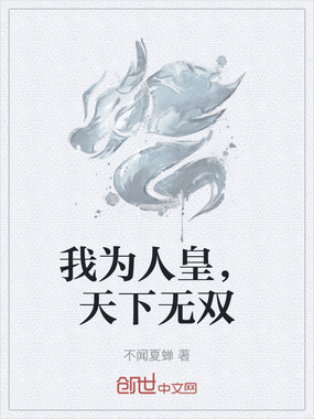 我为人皇，天下无双在线阅读