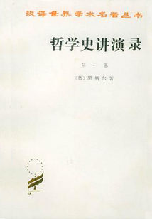 哲學史講演錄（第一卷）