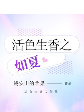 活色生香之如夏在线阅读