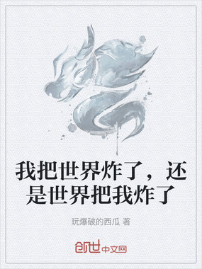 我把世界炸了，还是世界把我炸了在线阅读