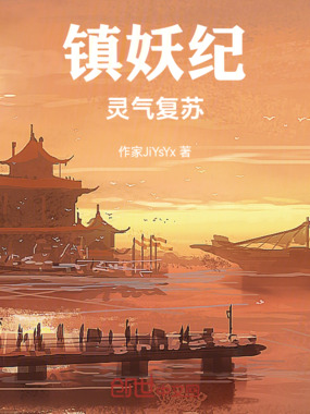 镇妖纪：灵气复苏在线阅读