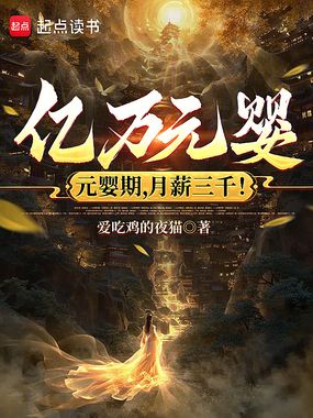 亿万元婴：元婴期，月薪三千！在线阅读