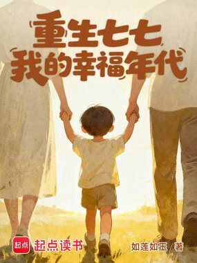 重生七七我的幸福年代在线阅读
