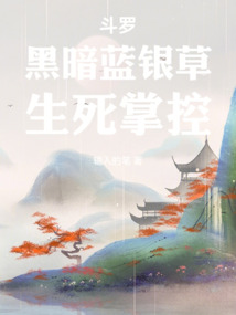 斗罗：黑暗蓝银草，生死掌控在线阅读