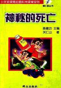 神秘的死亡
