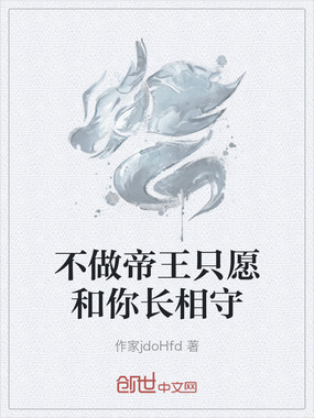 不做帝王只愿和你长相守在线阅读
