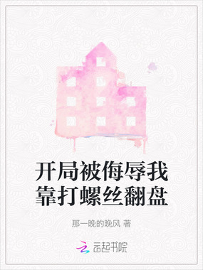 开局被侮辱我靠打螺丝翻盘在线阅读