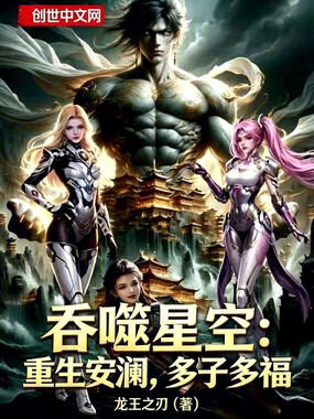 吞噬星空：重生安澜，多子多福在线阅读