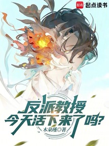 反派教授今天活下来了吗？在线阅读