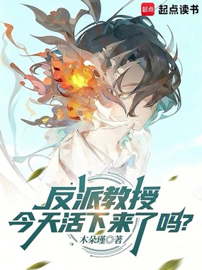 反派教授今天活下来了吗？在线阅读