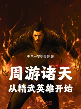 周游诸天：从精武英雄开始在线阅读