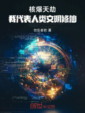 核爆天劫：我代表人类文明修仙在线阅读