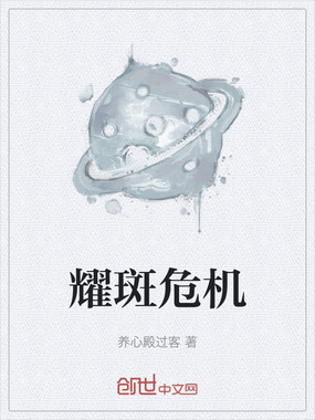 耀斑危机在线阅读