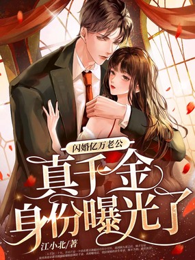 闪婚亿万老公后,真千金身份曝光了在线阅读