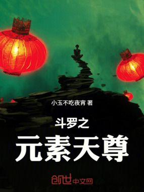 斗罗之元素天尊在线阅读