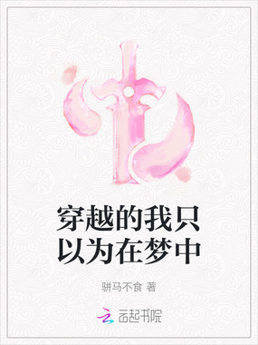 穿越的我只以为在梦中在线阅读