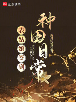 表姑娘签到种田日常 封面