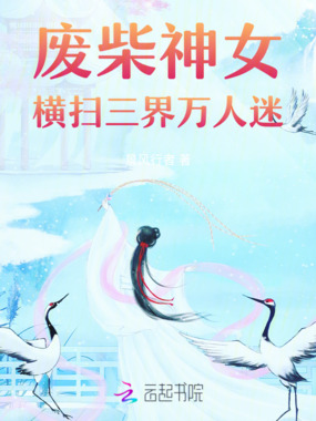 废柴神女:横扫三界万人迷在线阅读