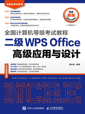 全国计算机等级考试教程 二级WPS Office高级应用与设计最新章节-全国计算机等级考试教程 二级WPS Office高级应用与设计最新章节 ...