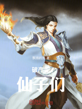 破产吧，仙子们在线阅读