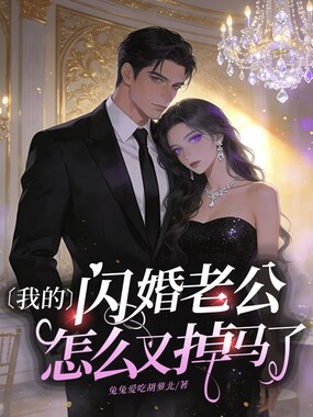 我的闪婚老公,怎么又掉马了?在线阅读