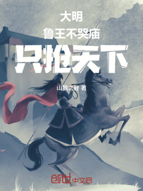 大明：鲁王不哭庙，只抢天下在线阅读