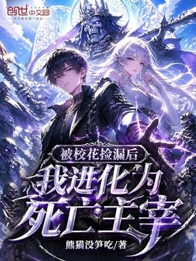 被校花捡漏后，我进化为死亡主宰在线阅读