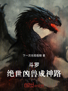 斗罗：绝世凶兽成神路在线阅读